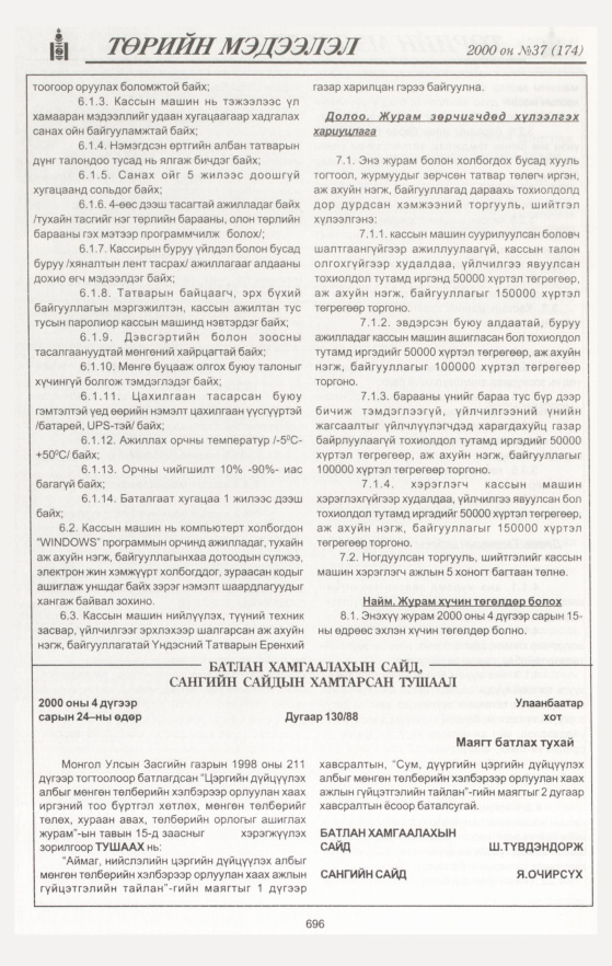 «Төрийн мэдээлэл» № 36, файлын 253-р хуудас