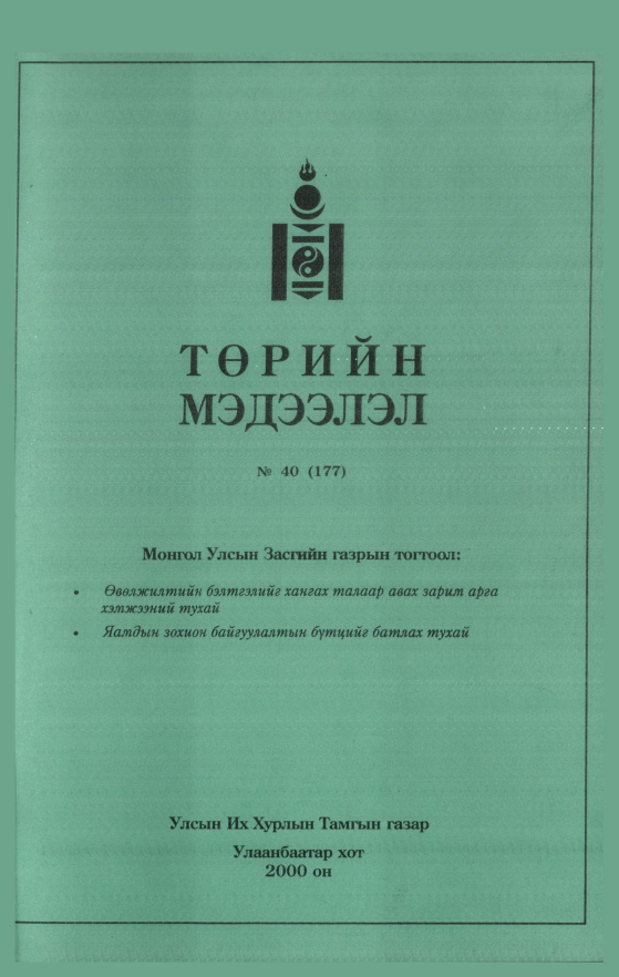 «Төрийн мэдээлэл» № 36, файлын 296-р хуудас