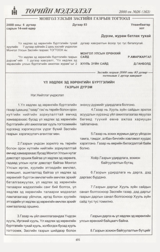 «Төрийн мэдээлэл» № 36, файлын 5-р хуудас