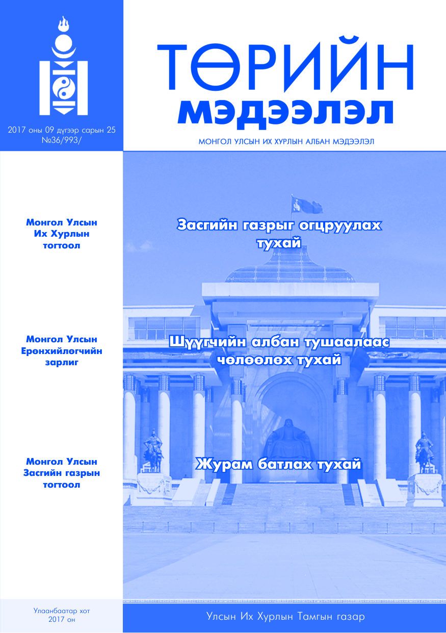 «Төрийн мэдээлэл» № 36, файлын 1-р хуудас