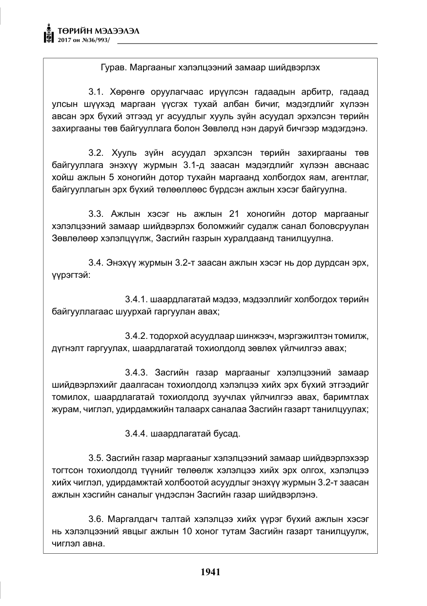 «Төрийн мэдээлэл» № 36, файлын 10-р хуудас