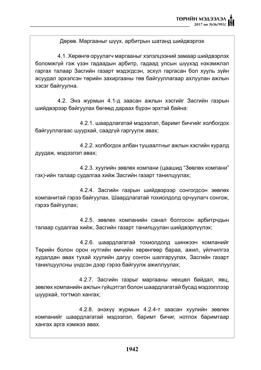 «Төрийн мэдээлэл» № 36, файлын 11-р хуудас
