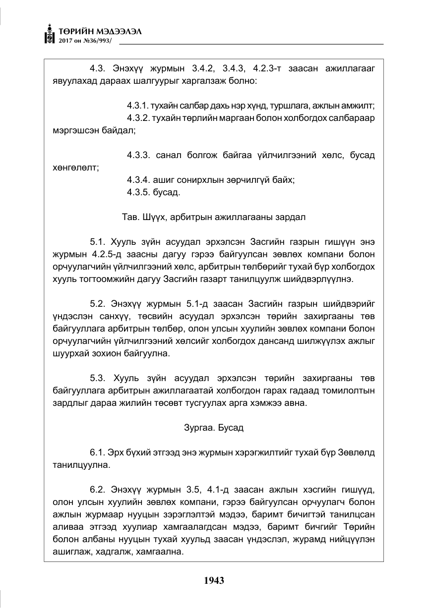«Төрийн мэдээлэл» № 36, файлын 12-р хуудас