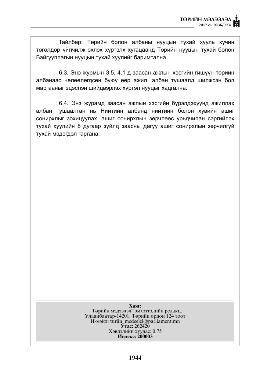 «Төрийн мэдээлэл» № 36, файлын 13-р хуудас