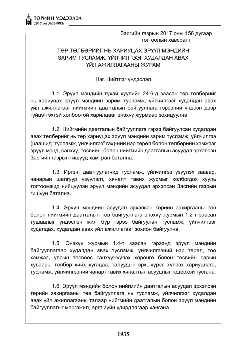«Төрийн мэдээлэл» № 36, файлын 4-р хуудас
