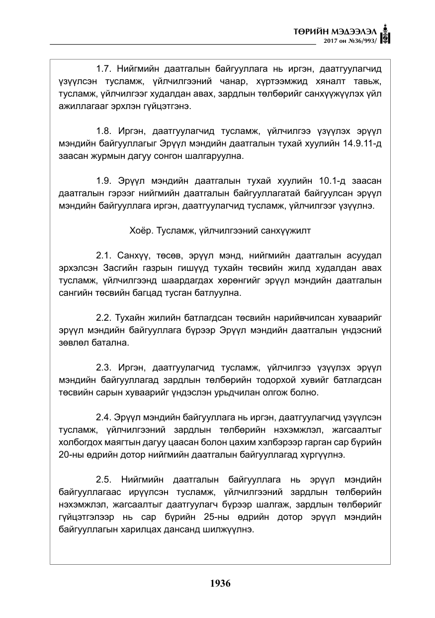 «Төрийн мэдээлэл» № 36, файлын 5-р хуудас