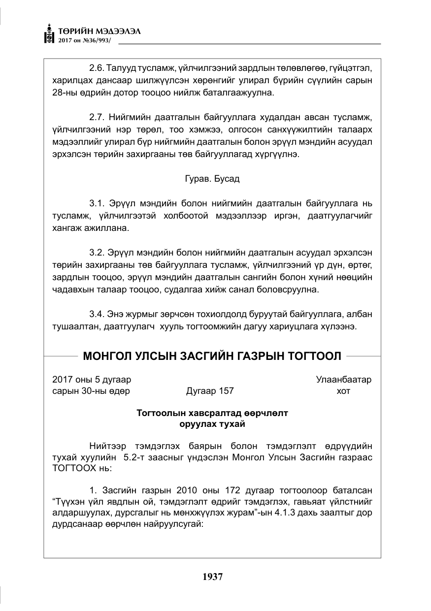 «Төрийн мэдээлэл» № 36, файлын 6-р хуудас