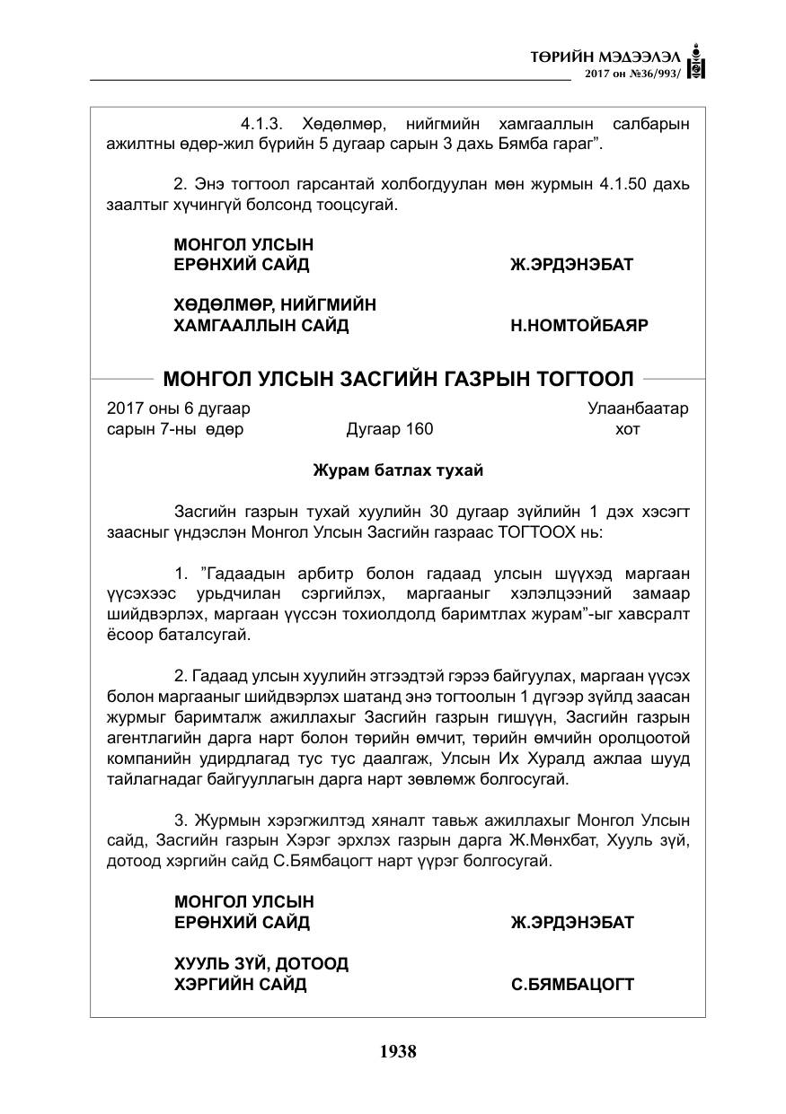 «Төрийн мэдээлэл» № 36, файлын 7-р хуудас