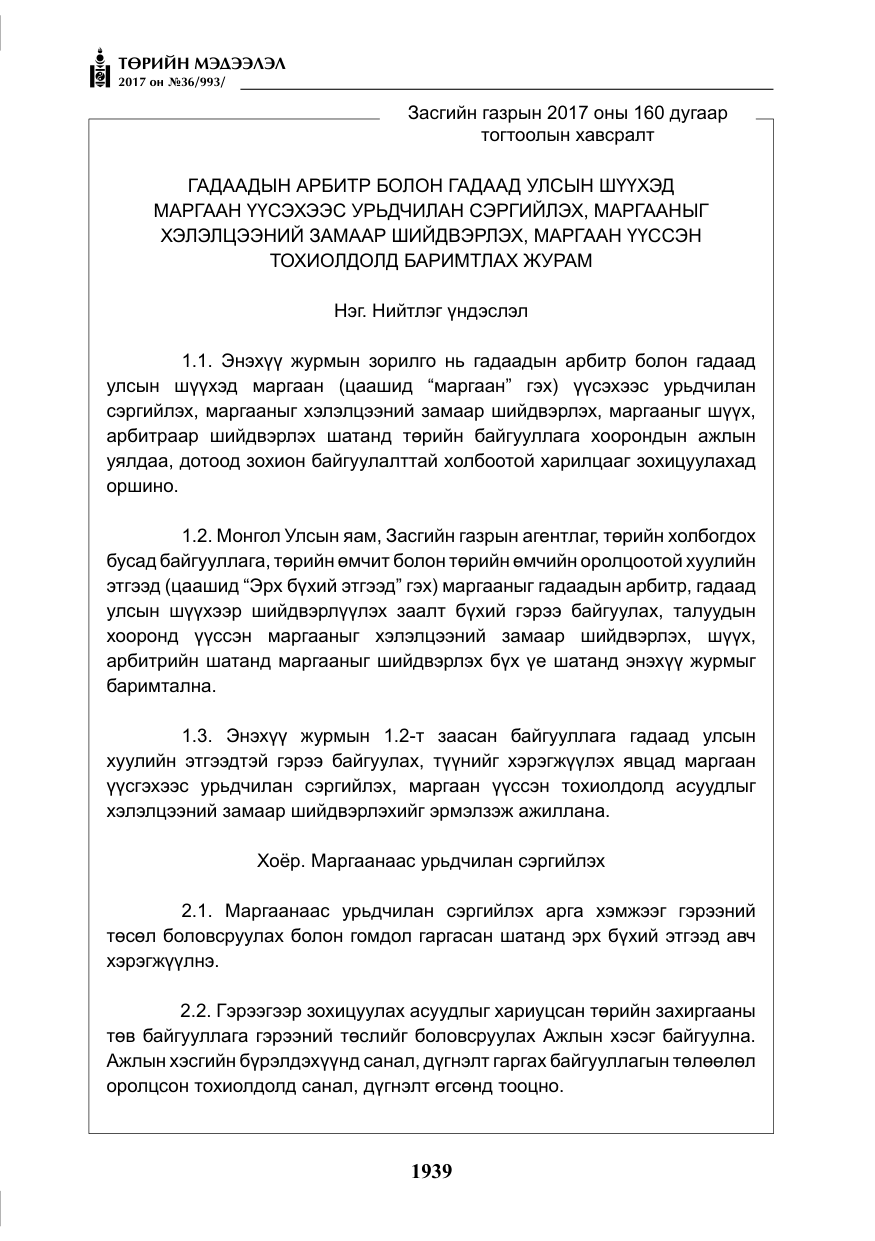 «Төрийн мэдээлэл» № 36, файлын 8-р хуудас