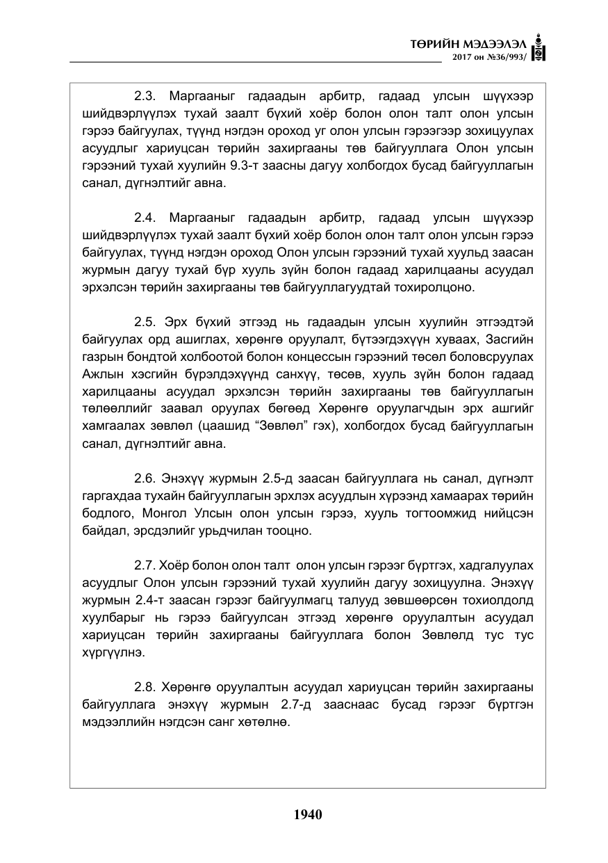 «Төрийн мэдээлэл» № 36, файлын 9-р хуудас