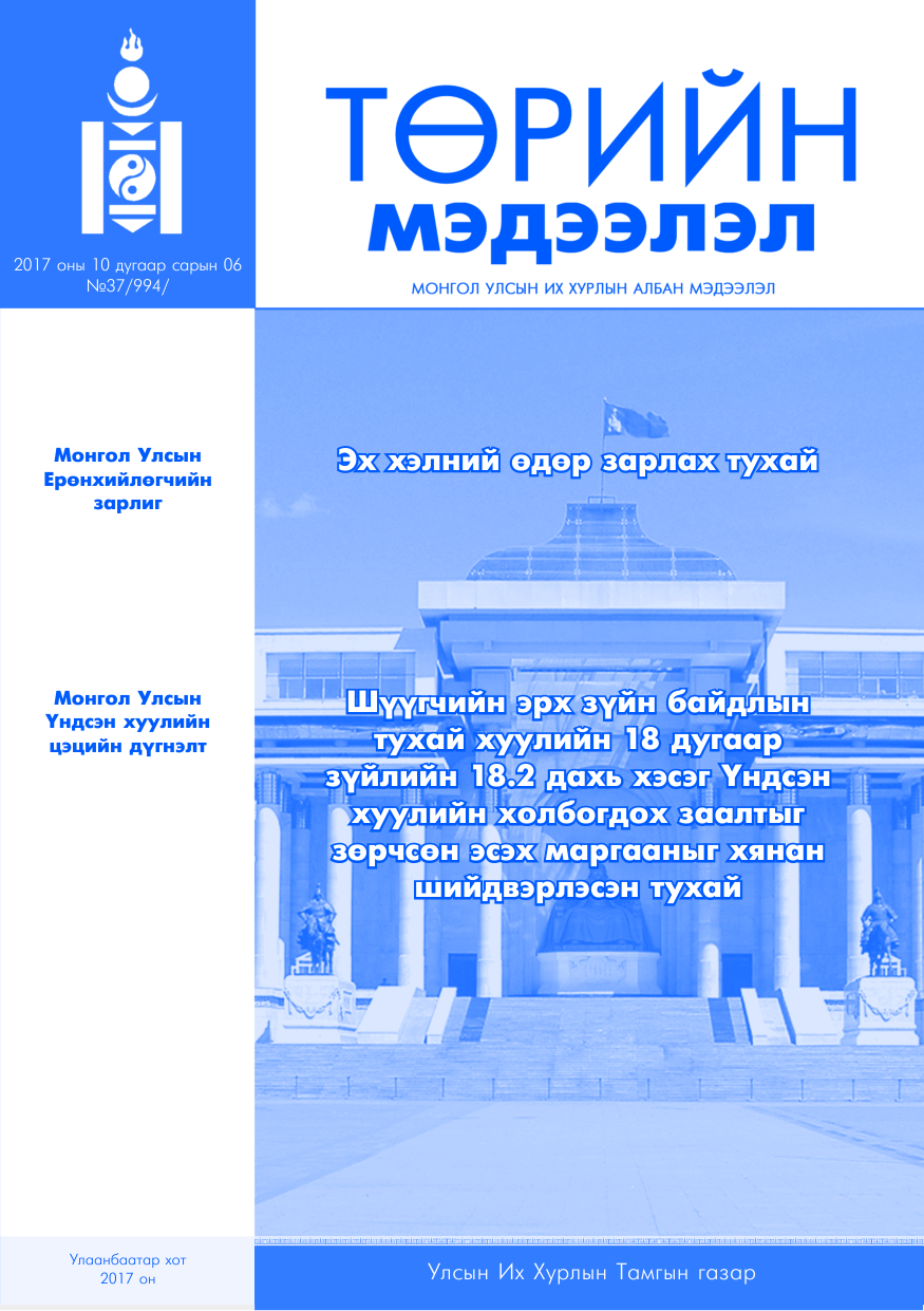 «Төрийн мэдээлэл» № 37, файлын 1-р хуудас
