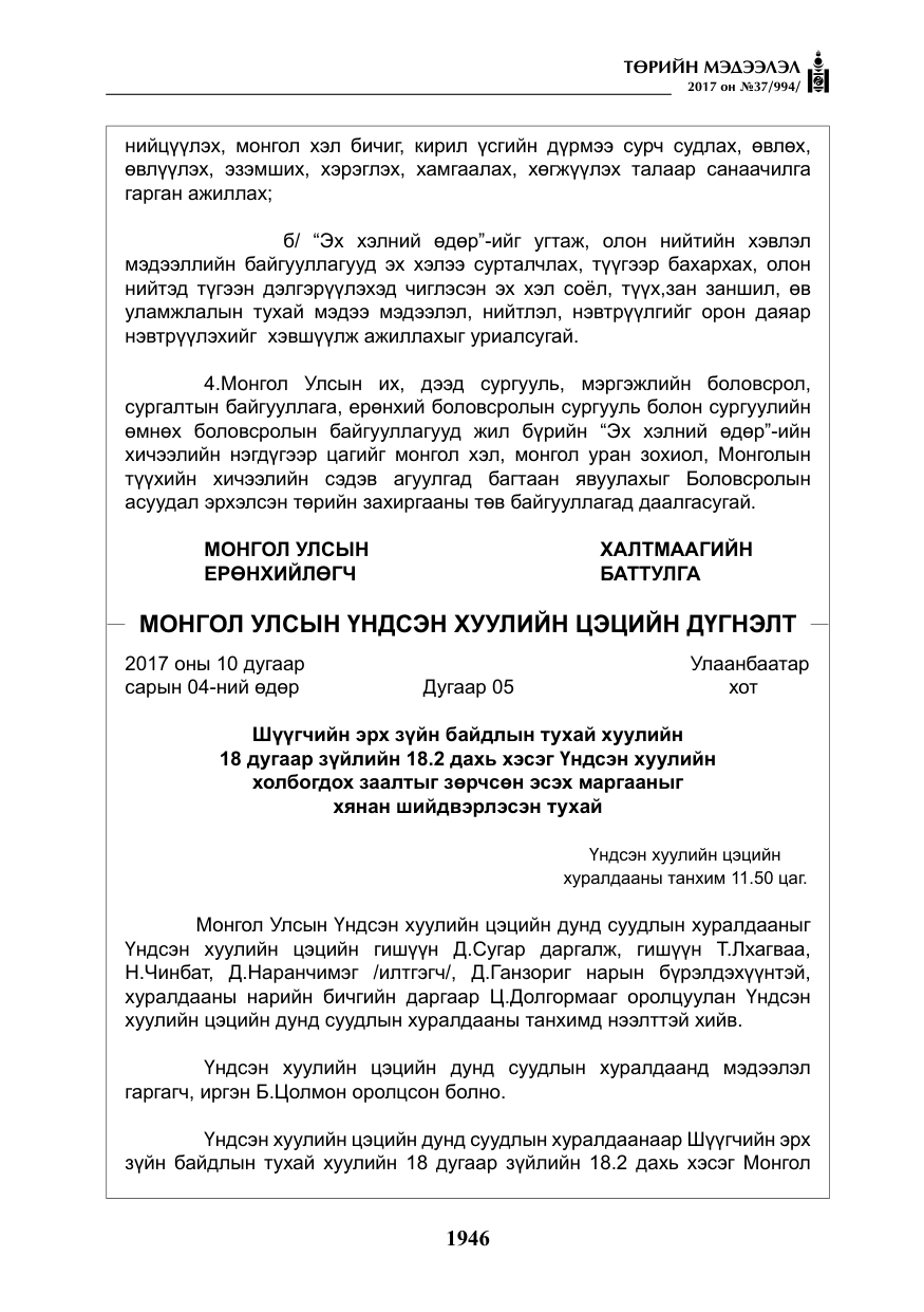 «Төрийн мэдээлэл» № 37, файлын 3-р хуудас