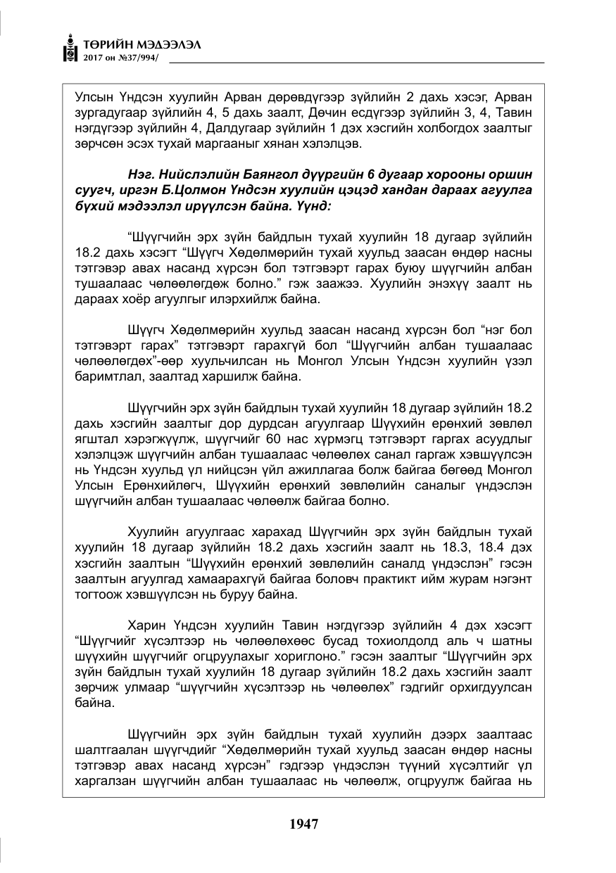 «Төрийн мэдээлэл» № 37, файлын 4-р хуудас