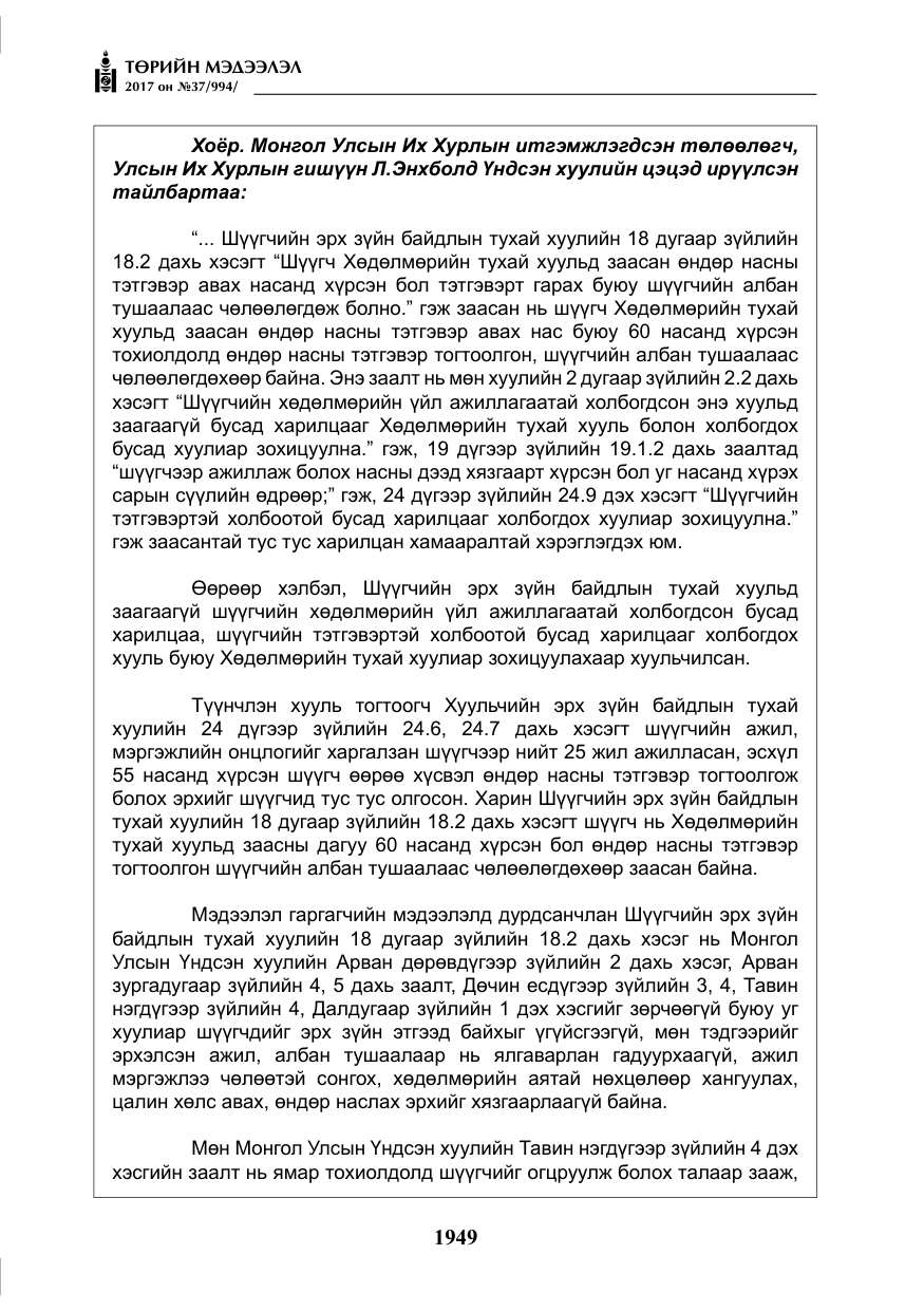 «Төрийн мэдээлэл» № 37, файлын 6-р хуудас