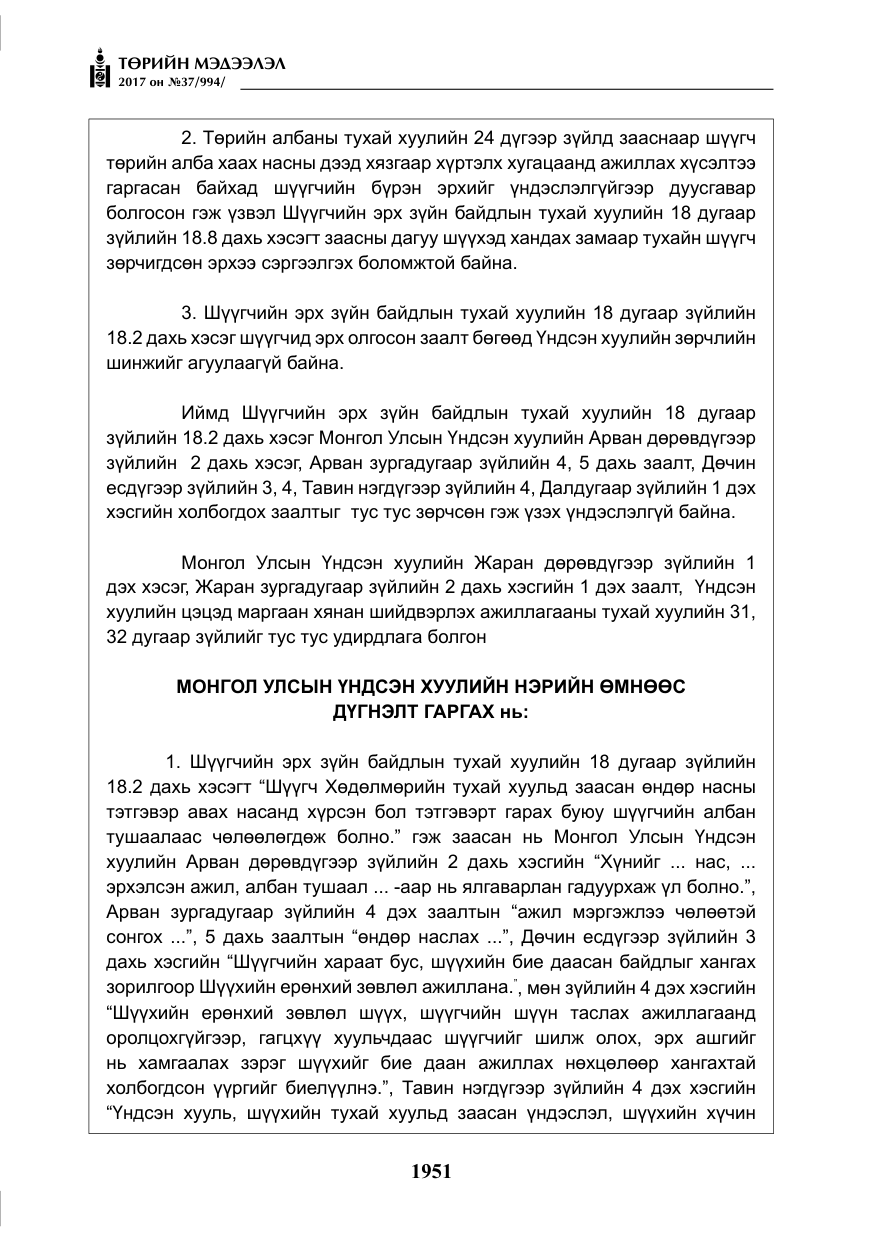 «Төрийн мэдээлэл» № 37, файлын 8-р хуудас
