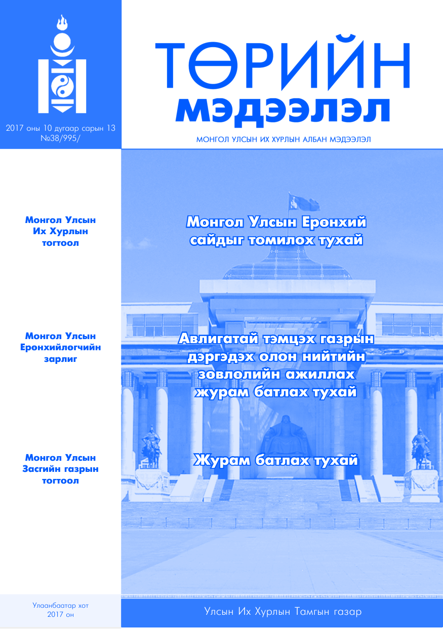 «Төрийн мэдээлэл» № 38, файлын 1-р хуудас