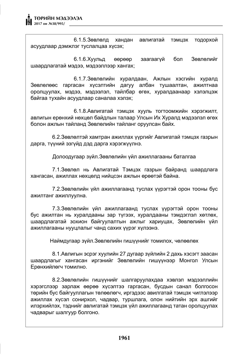 «Төрийн мэдээлэл» № 38, файлын 10-р хуудас