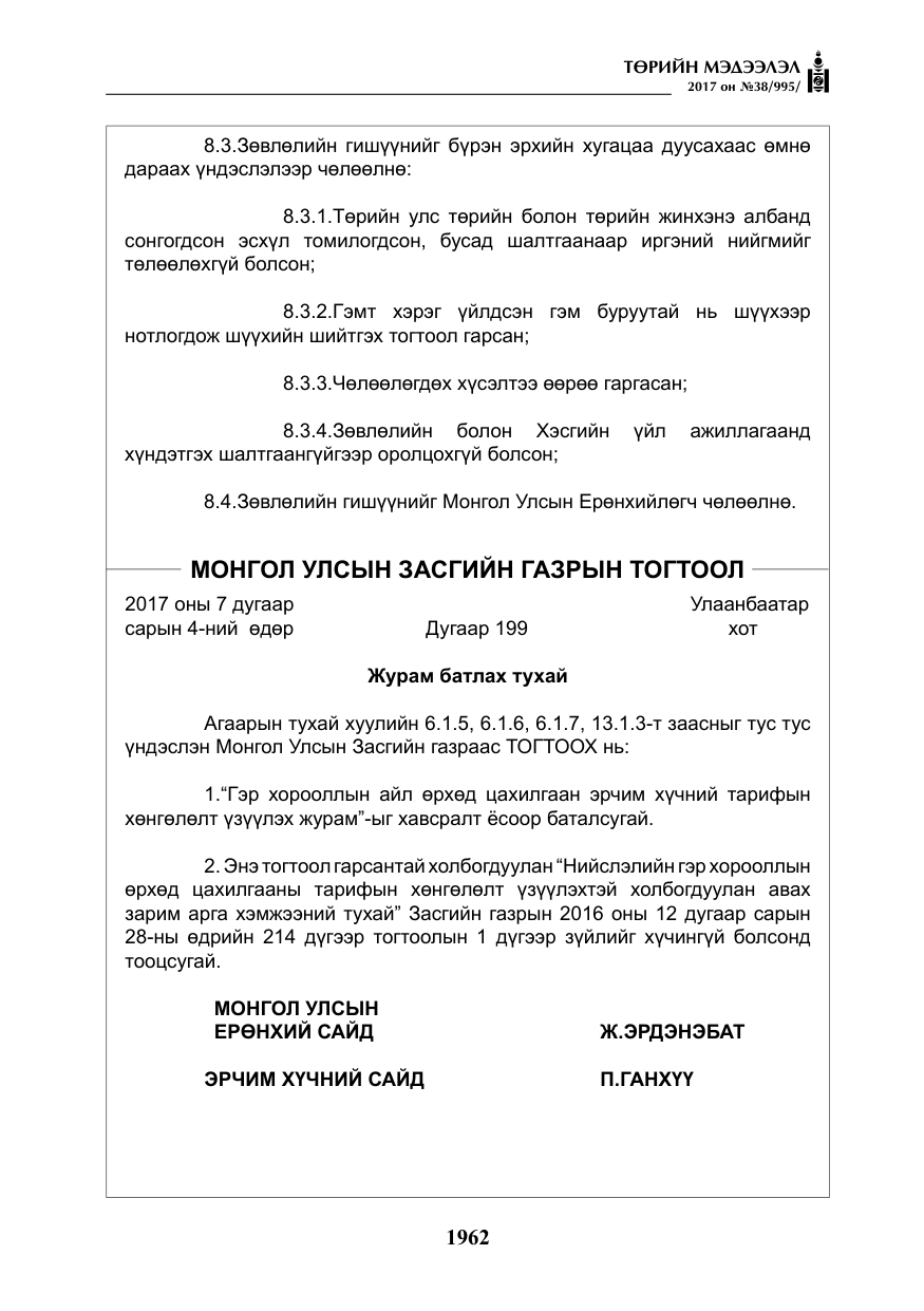 «Төрийн мэдээлэл» № 38, файлын 11-р хуудас