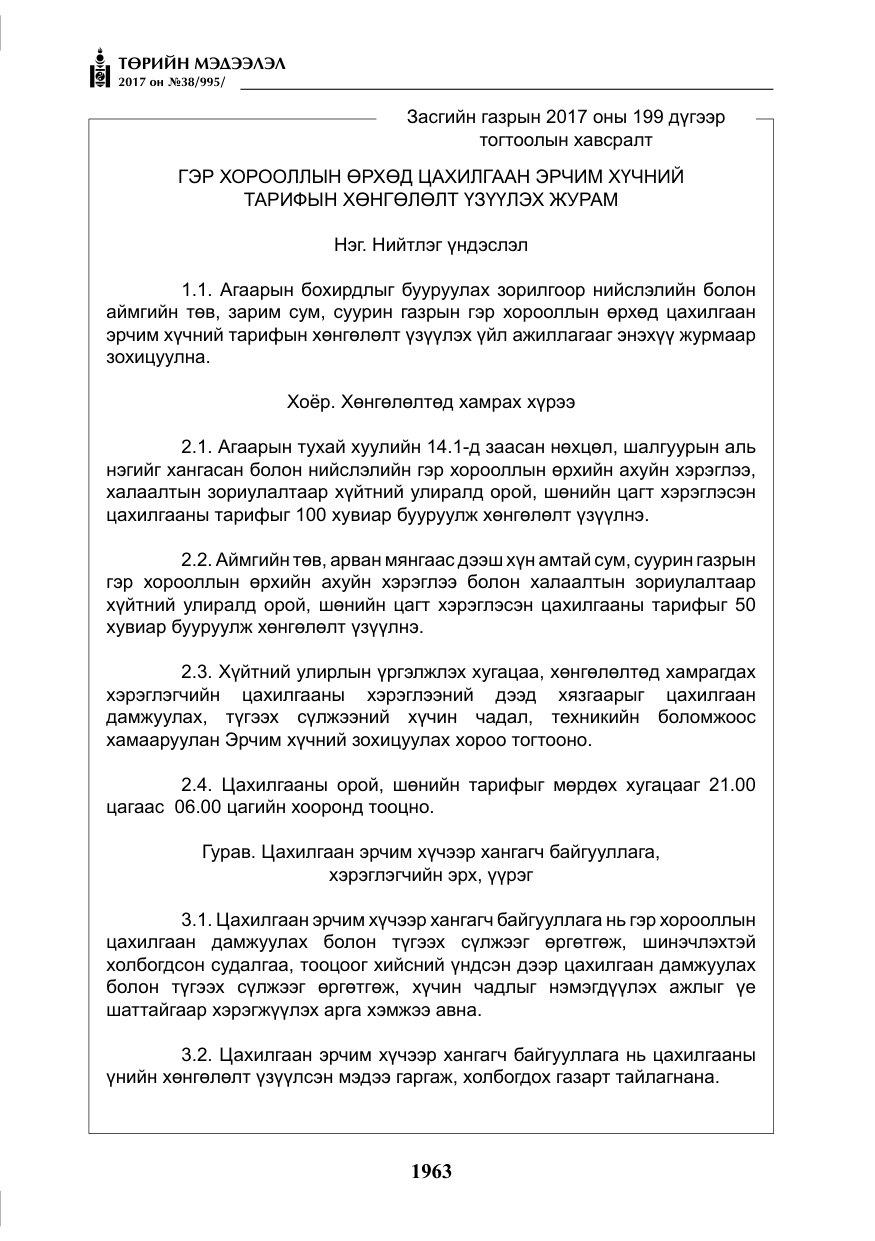 «Төрийн мэдээлэл» № 38, файлын 12-р хуудас