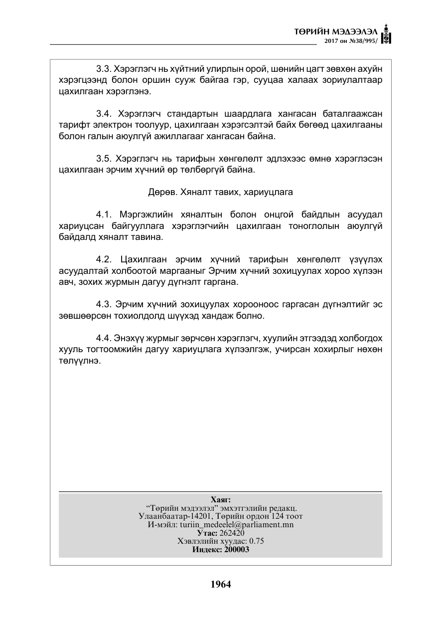 «Төрийн мэдээлэл» № 38, файлын 13-р хуудас