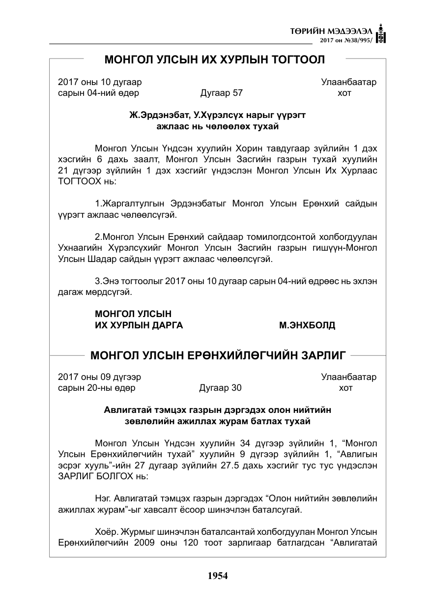 «Төрийн мэдээлэл» № 38, файлын 3-р хуудас