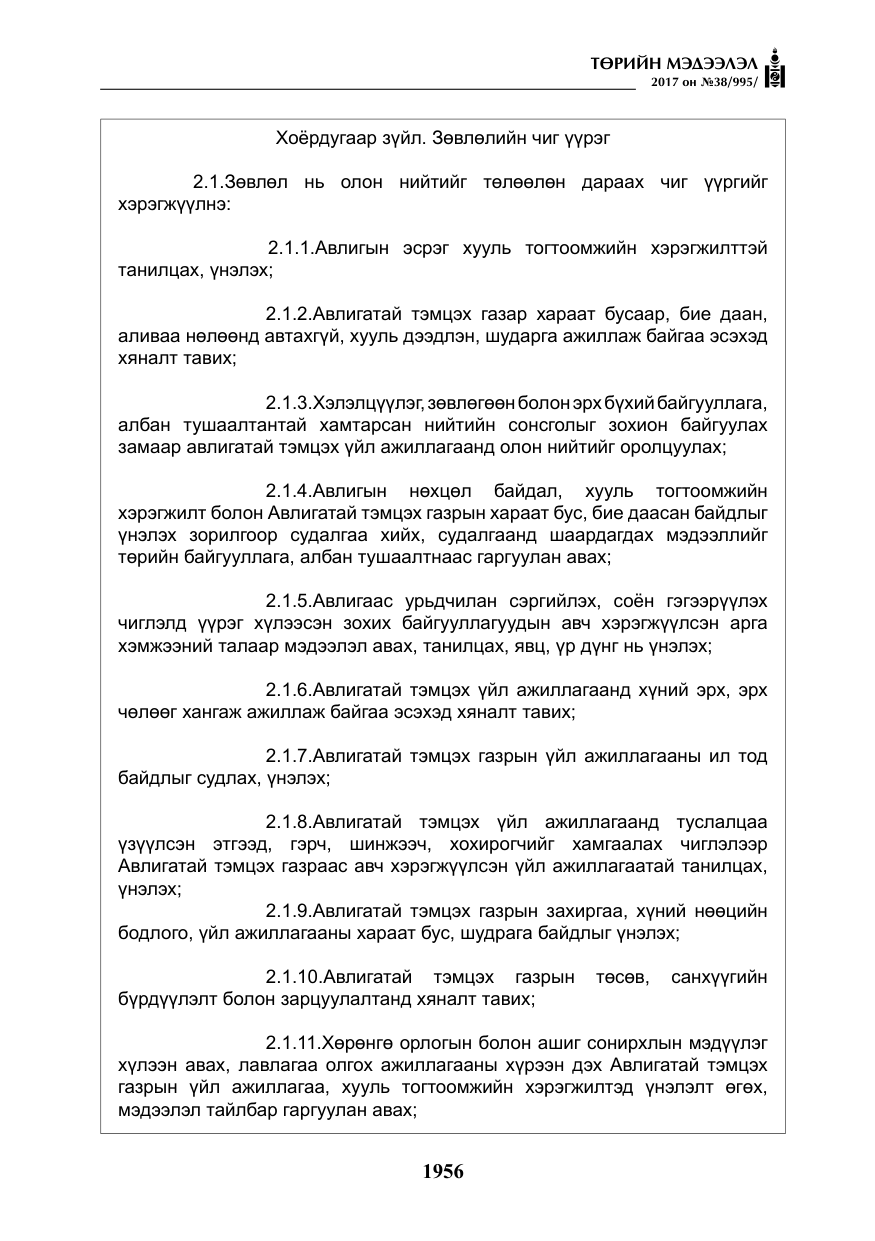 «Төрийн мэдээлэл» № 38, файлын 5-р хуудас