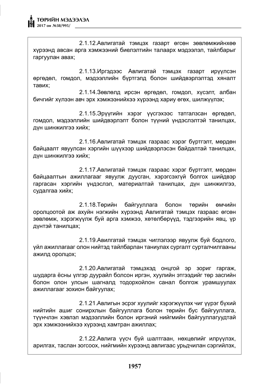«Төрийн мэдээлэл» № 38, файлын 6-р хуудас