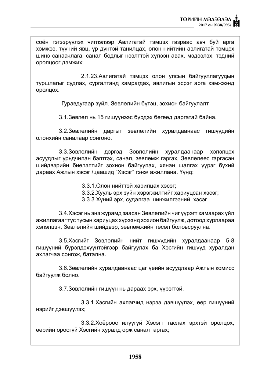 «Төрийн мэдээлэл» № 38, файлын 7-р хуудас