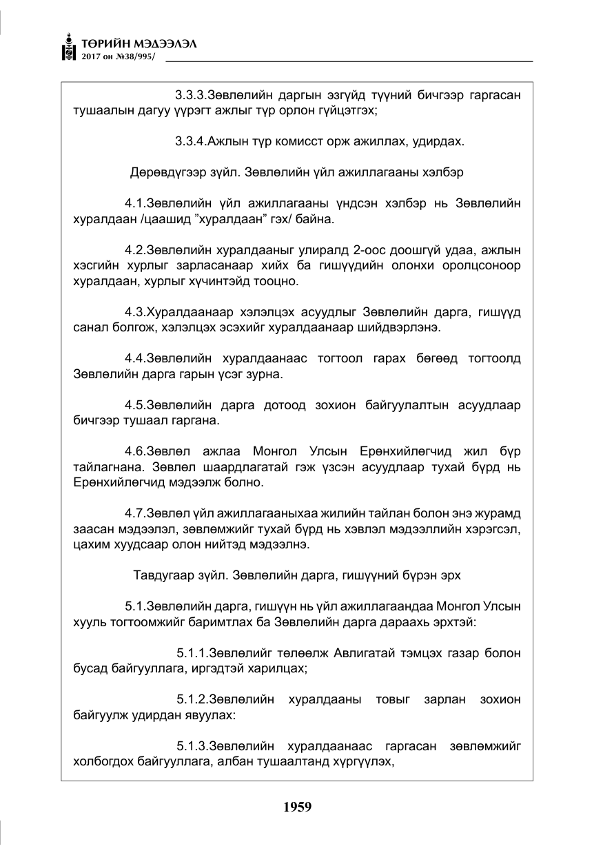 «Төрийн мэдээлэл» № 38, файлын 8-р хуудас