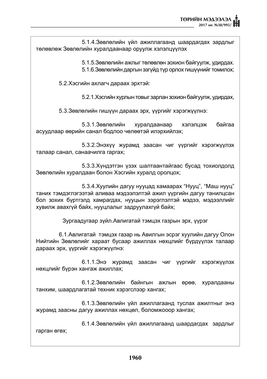 «Төрийн мэдээлэл» № 38, файлын 9-р хуудас