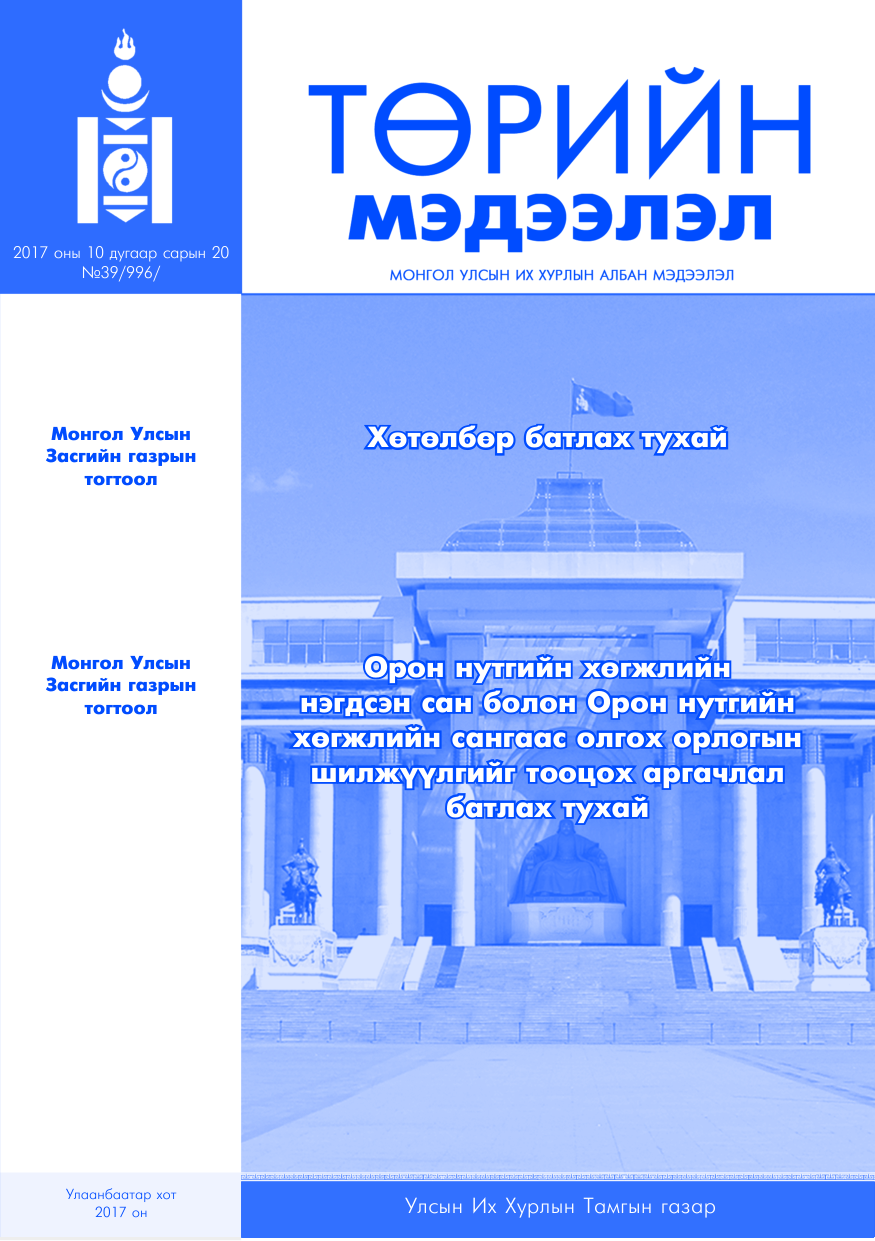 «Төрийн мэдээлэл» № 39, файлын 1-р хуудас