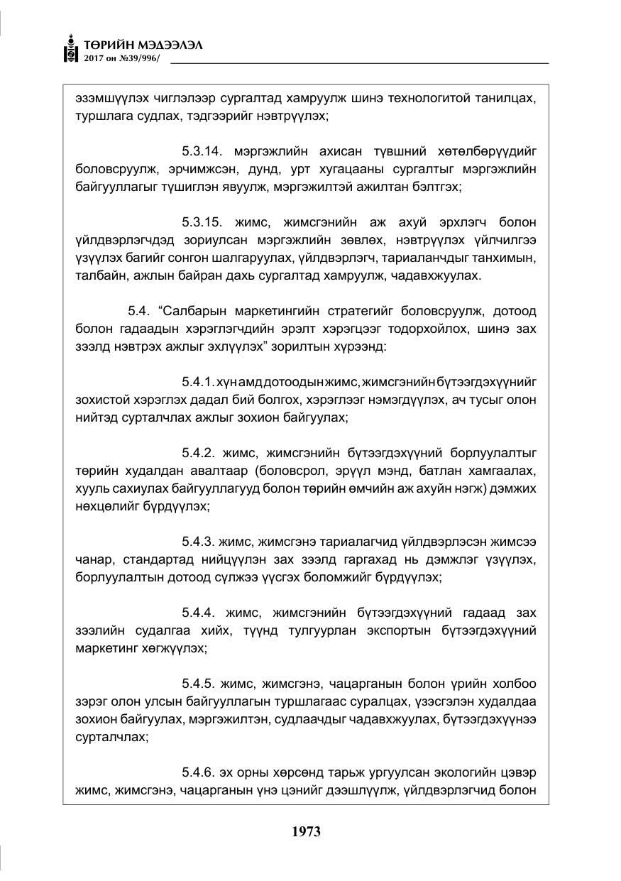 «Төрийн мэдээлэл» № 39, файлын 10-р хуудас