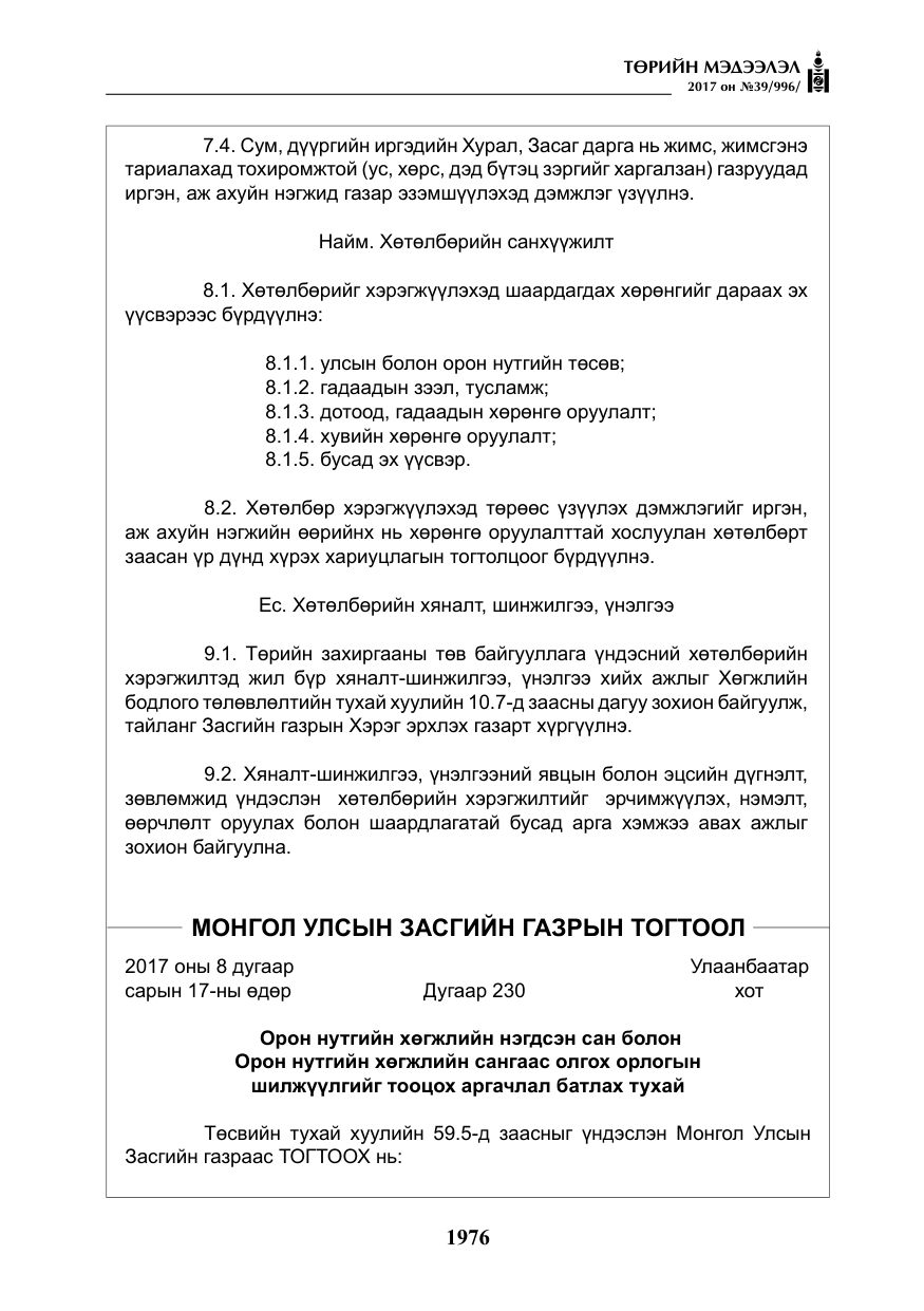 «Төрийн мэдээлэл» № 39, файлын 13-р хуудас