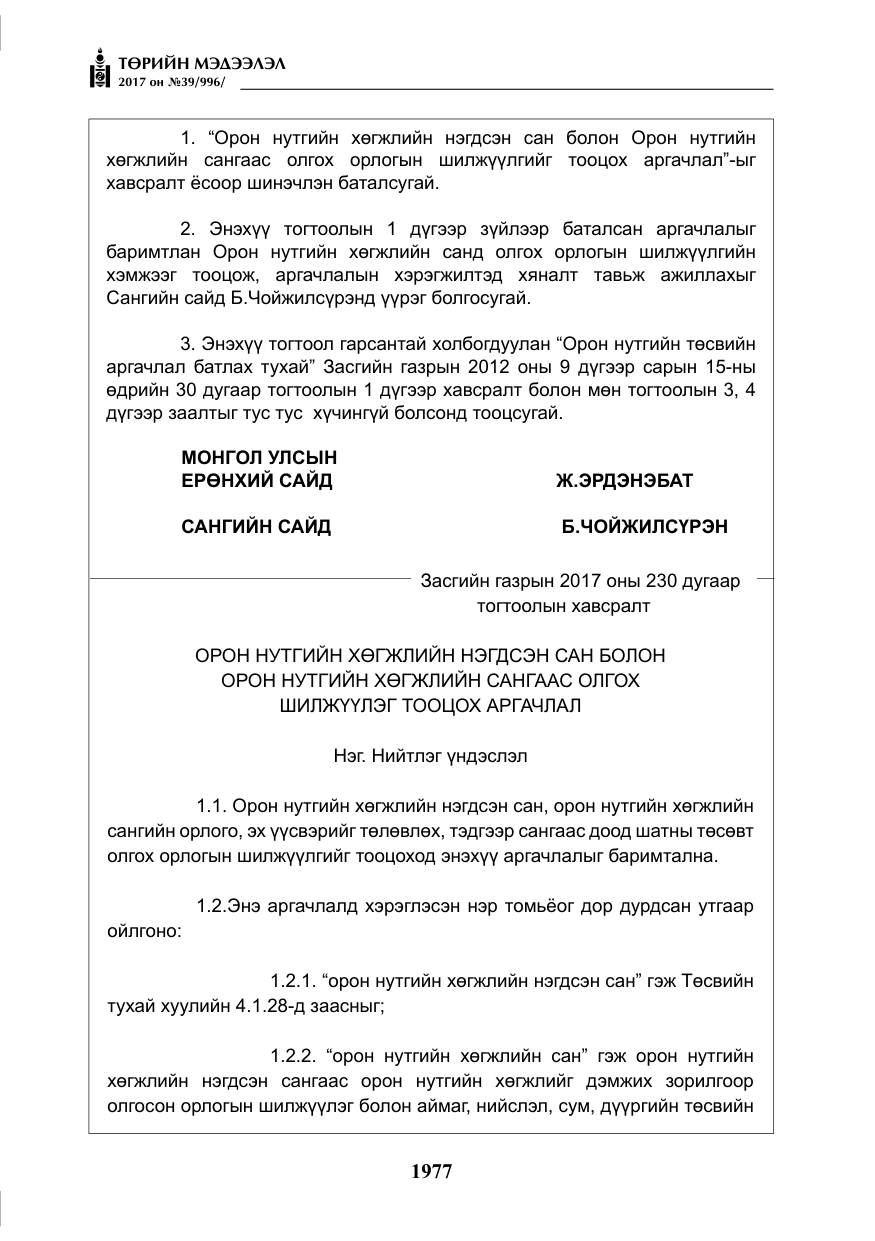 «Төрийн мэдээлэл» № 39, файлын 14-р хуудас