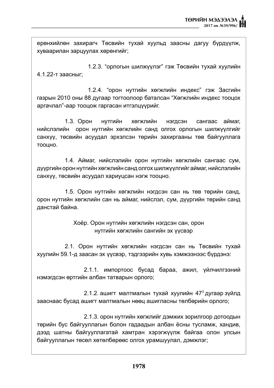 «Төрийн мэдээлэл» № 39, файлын 15-р хуудас