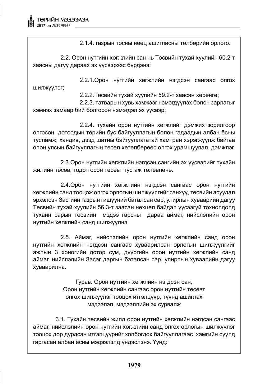 «Төрийн мэдээлэл» № 39, файлын 16-р хуудас