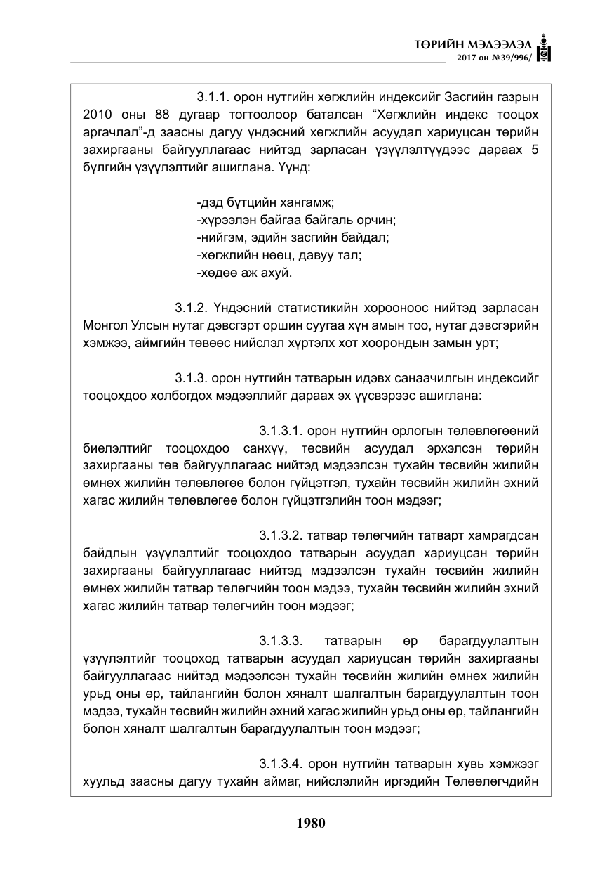 «Төрийн мэдээлэл» № 39, файлын 17-р хуудас