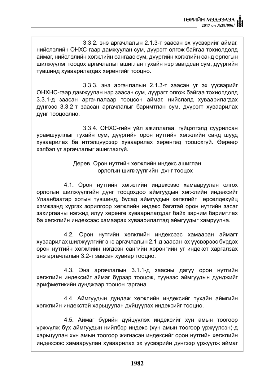 «Төрийн мэдээлэл» № 39, файлын 19-р хуудас