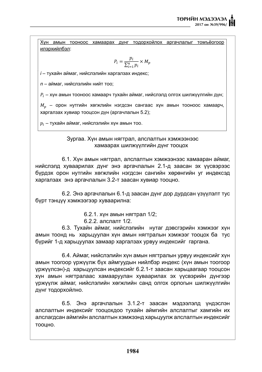 «Төрийн мэдээлэл» № 39, файлын 21-р хуудас