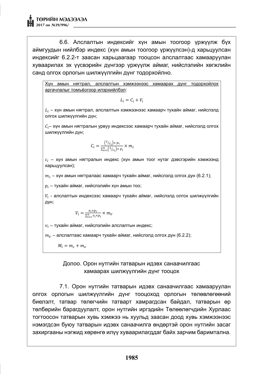«Төрийн мэдээлэл» № 39, файлын 22-р хуудас