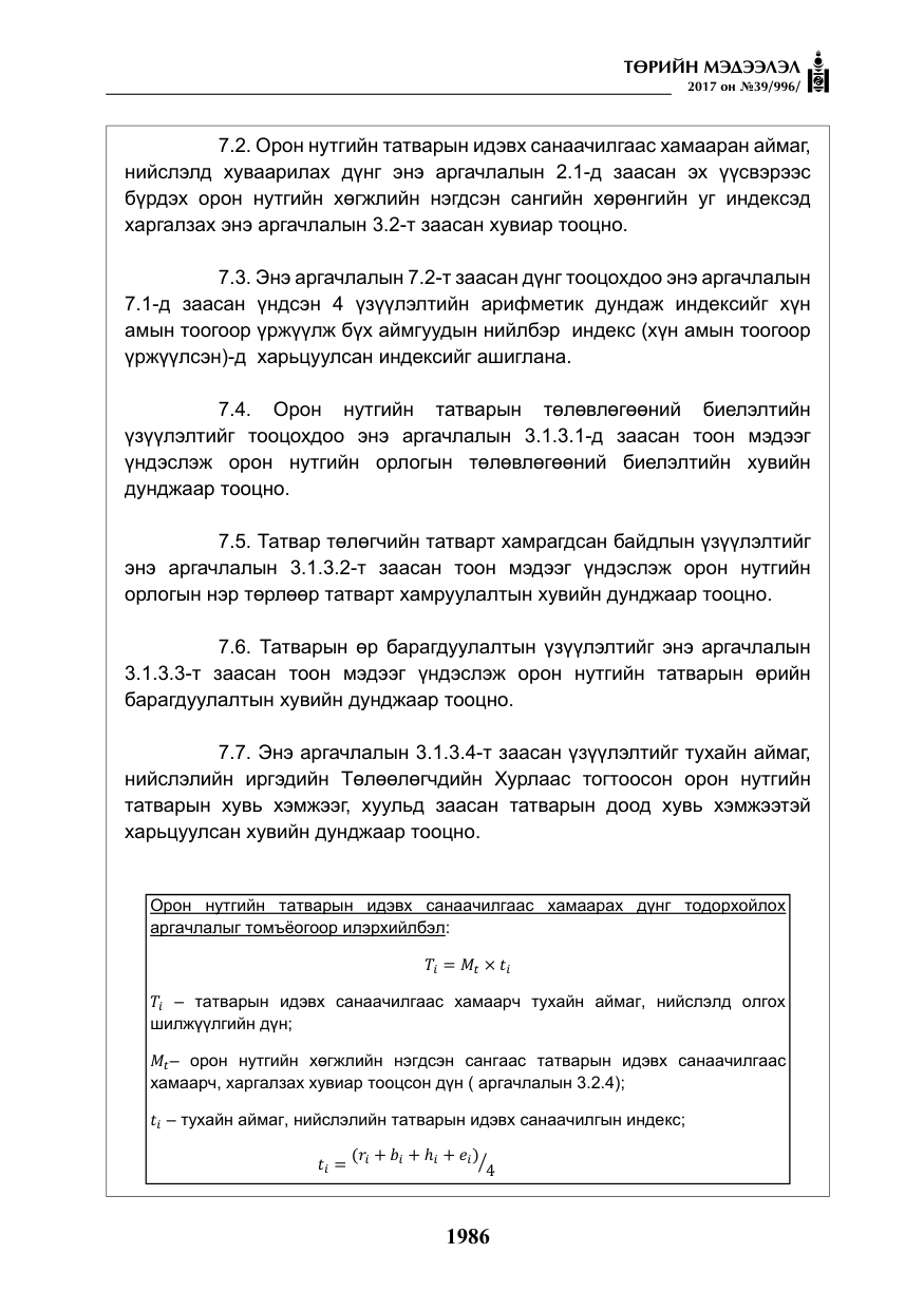 «Төрийн мэдээлэл» № 39, файлын 23-р хуудас