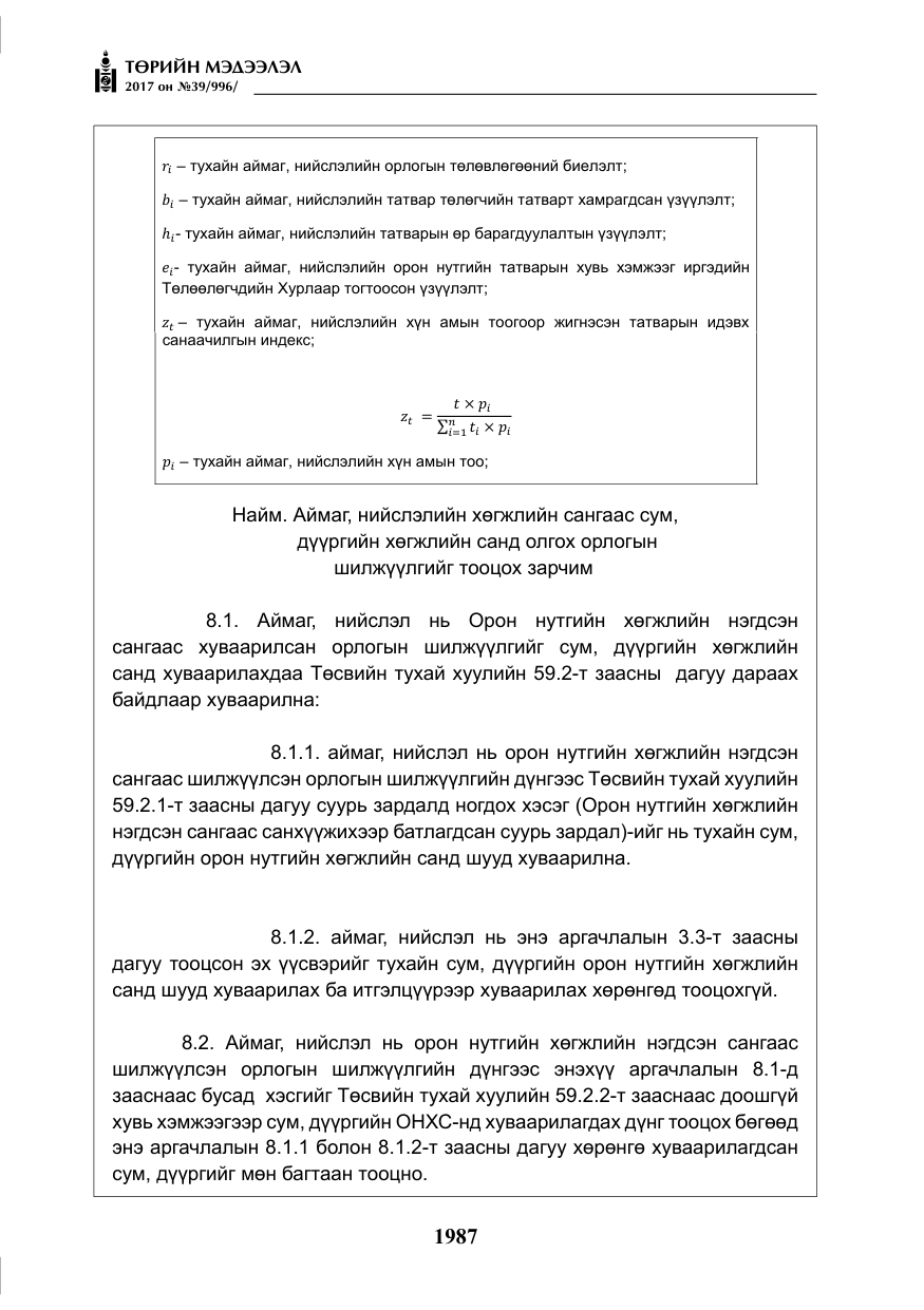 «Төрийн мэдээлэл» № 39, файлын 24-р хуудас