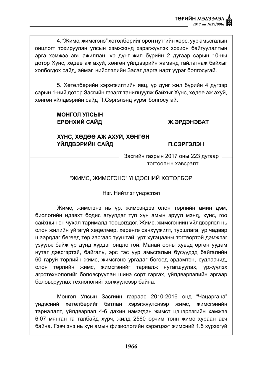 «Төрийн мэдээлэл» № 39, файлын 3-р хуудас
