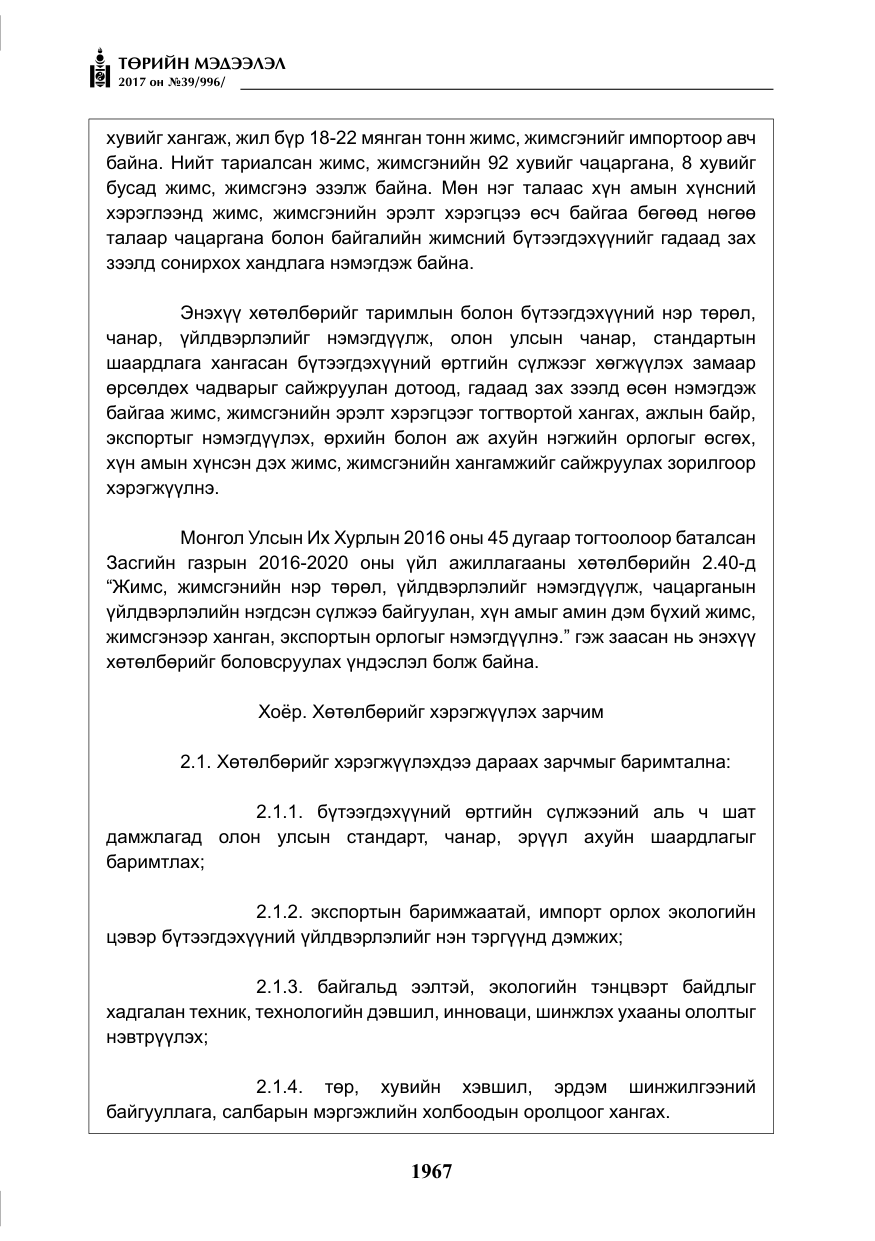 «Төрийн мэдээлэл» № 39, файлын 4-р хуудас