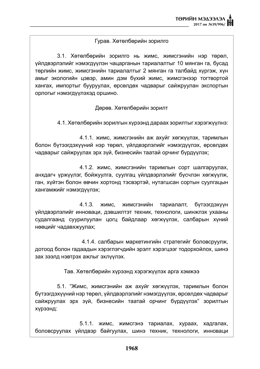 «Төрийн мэдээлэл» № 39, файлын 5-р хуудас