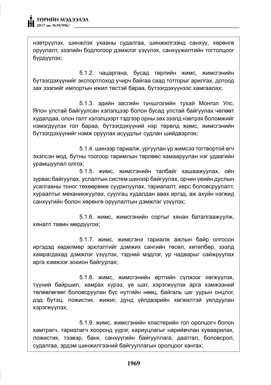 «Төрийн мэдээлэл» № 39, файлын 6-р хуудас