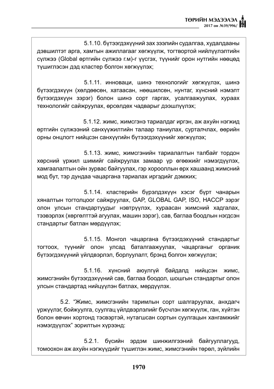 «Төрийн мэдээлэл» № 39, файлын 7-р хуудас