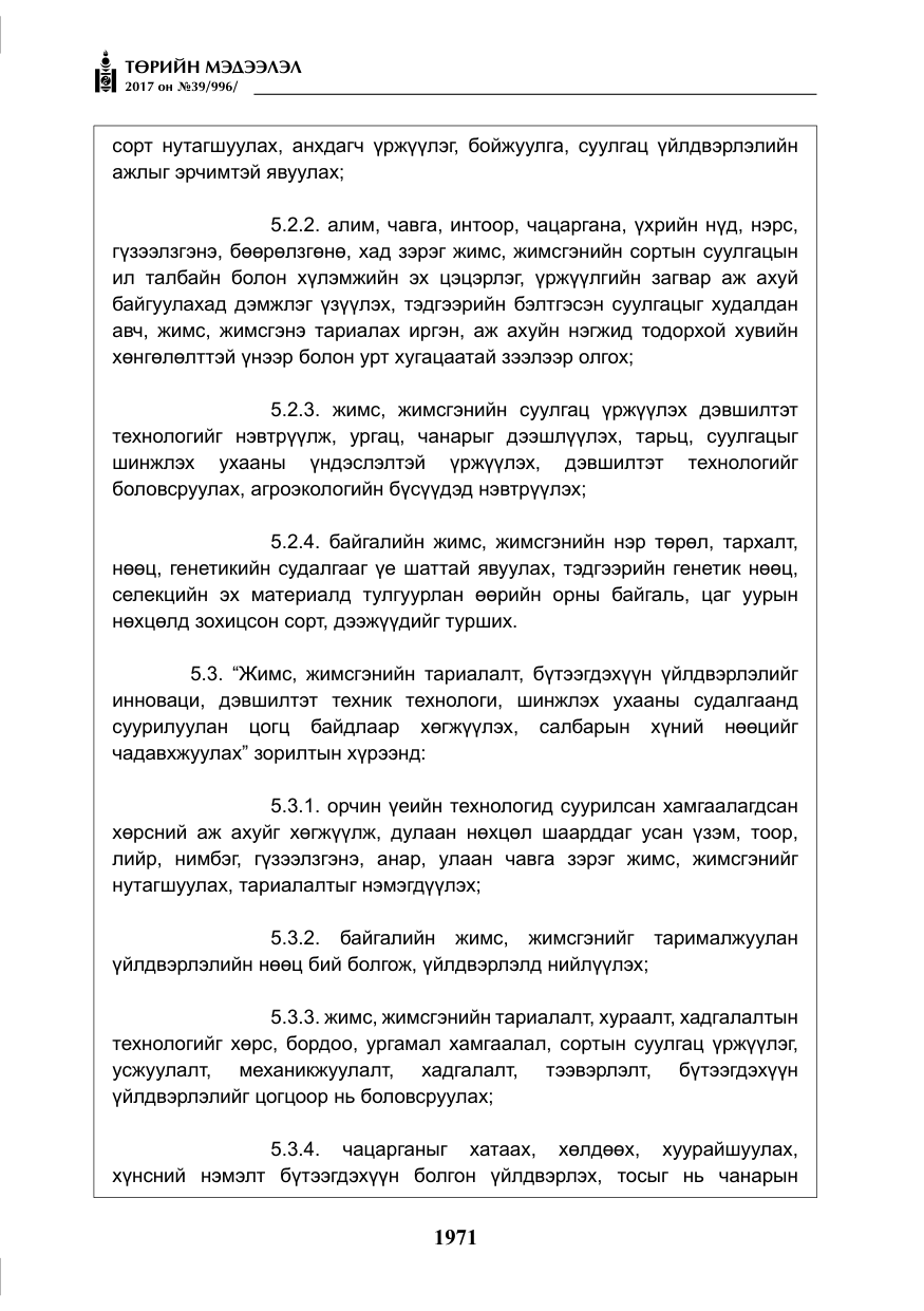 «Төрийн мэдээлэл» № 39, файлын 8-р хуудас