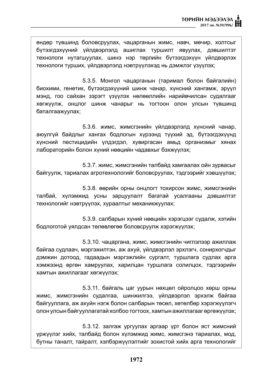 «Төрийн мэдээлэл» № 39, файлын 9-р хуудас
