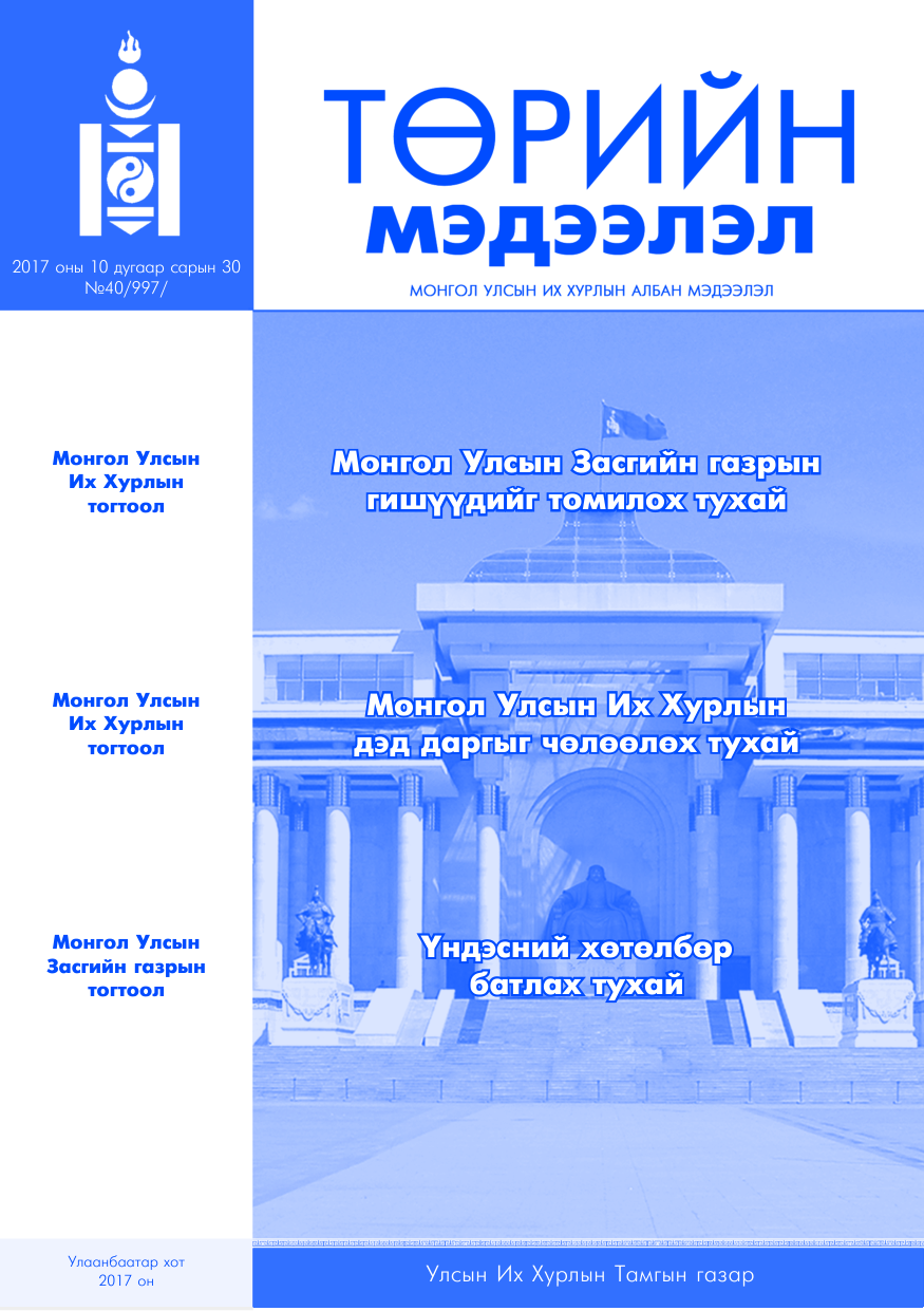 «Төрийн мэдээлэл» № 40, файлын 1-р хуудас